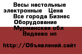 Весы настольные электронные › Цена ­ 2 500 - Все города Бизнес » Оборудование   . Мурманская обл.,Видяево нп